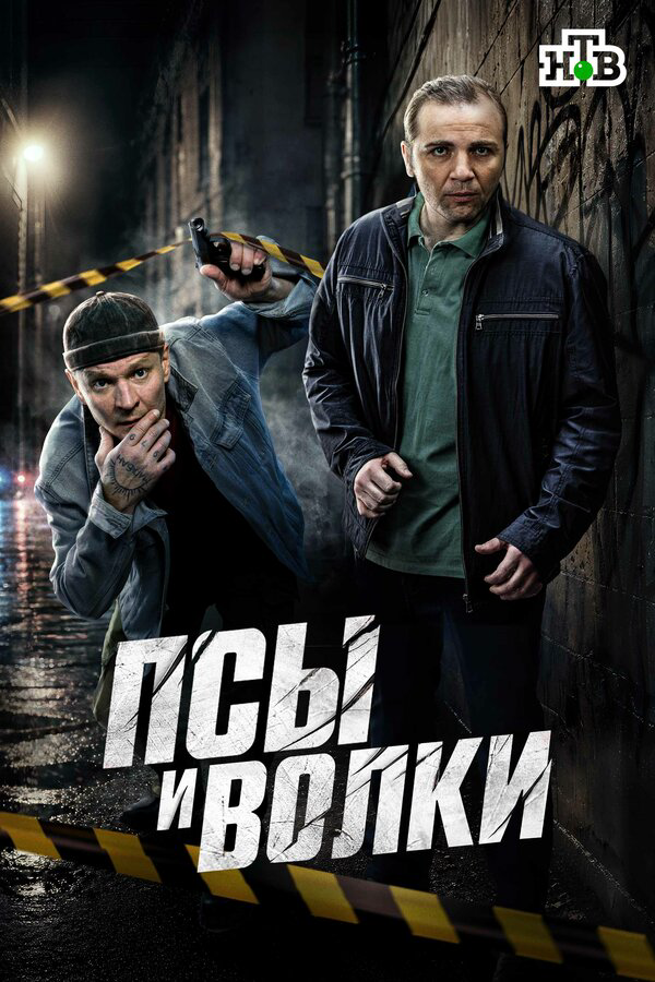 Псы и волки 2025 смотреть онлайн бесплатно